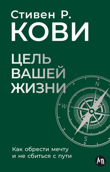 Книга «Цель вашей жизни. Как обрести мечту и не сбиться с пути – Стивен Кови»