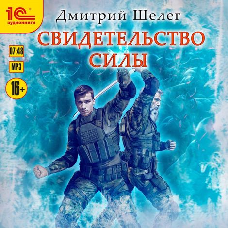 Аудиокнига «Свидетельство силы – Дмитрий Шелег»