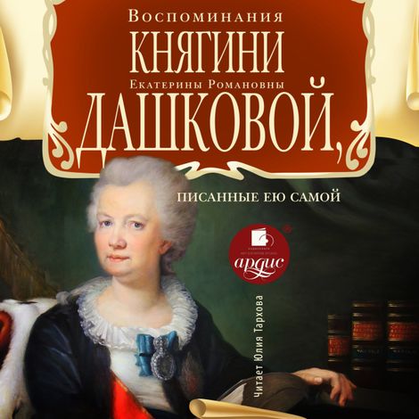 Аудиокнига «Воспоминания княгини Е. Р. Дашковой, писанные ею самой – Екатерина Дашкова»