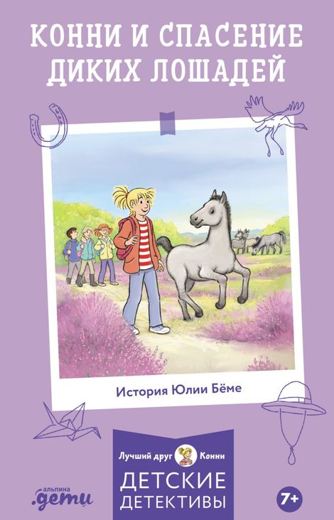 Книга «Конни и спасение диких лошадей – Юлия Бёме»