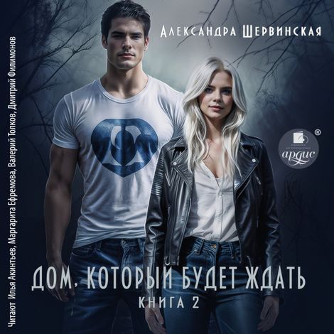 Аудиокнига «Дом, который будет ждать. Книга 2 – Александра Шервинская»