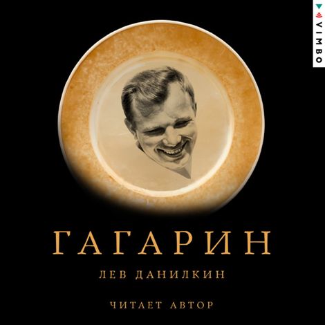 Аудиокнига «Гагарин – Лев Данилкин»