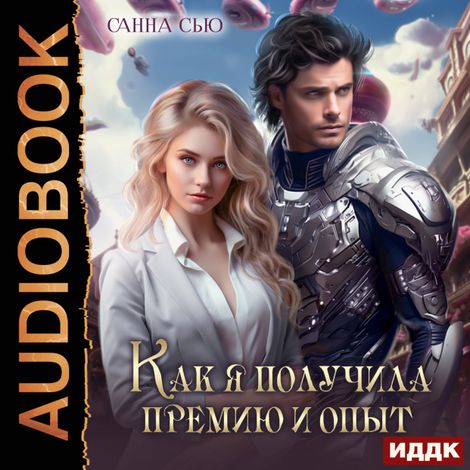 Аудиокнига «Счастье в другом мире. Серия 2. Как я получила премию и опыт – Санна Сью»