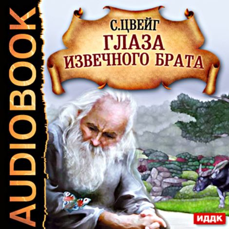 Аудиокнига «Глаза извечного брата – Стефан Цвейг»