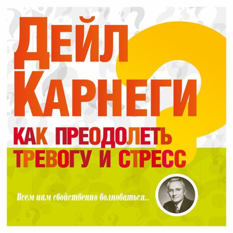 Аудиокнига «Как преодолеть тревогу и стресс – Дейл Карнеги»