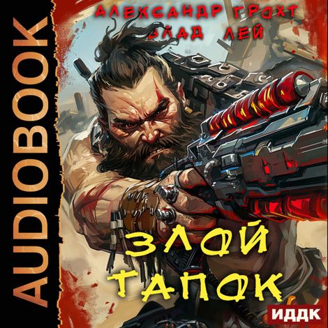 Аудиокнига «Пекло. Книга 1. Злой Тапок – Влад Лей, Александр Грохт»