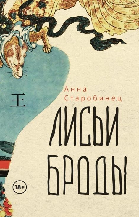 Книга «Лисьи броды – Анна Старобинец»