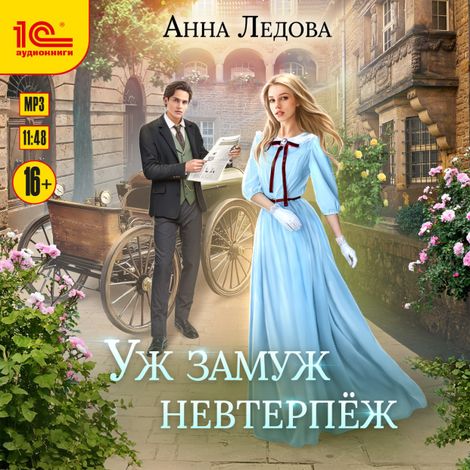 Аудиокнига «Уж замуж невтерпеж – Анна Ледова»