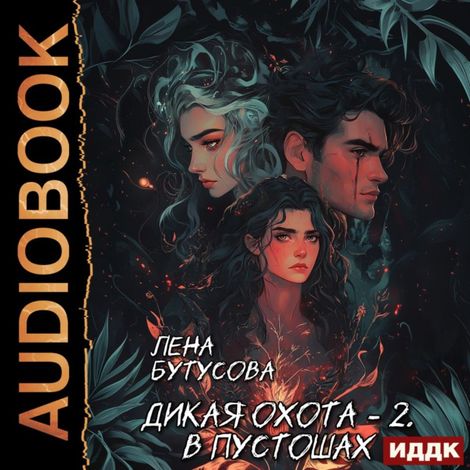 Аудиокнига «Дикая охота. Книга 2. В Пустошах – Лена Бутусова»