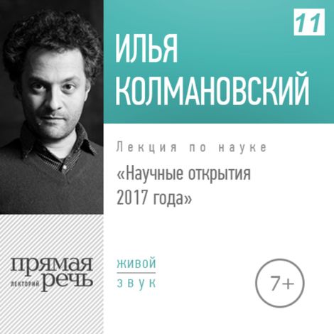 Аудиокнига «Научные открытия 2017 года (7+) – Илья Колмановский»