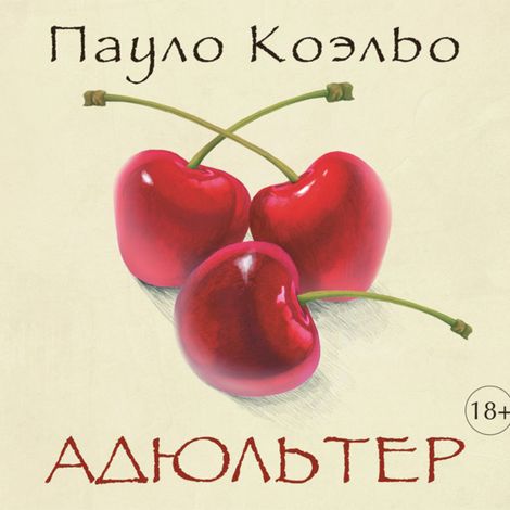 Аудиокнига «Адюльтер – Пауло Коэльо»