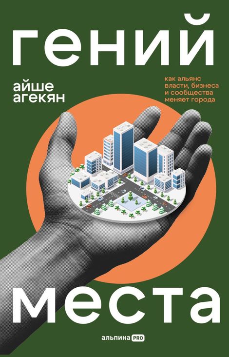 Книга «Гений места. Как альянс власти, бизнеса и сообщества меняет города – Айше Агекян»