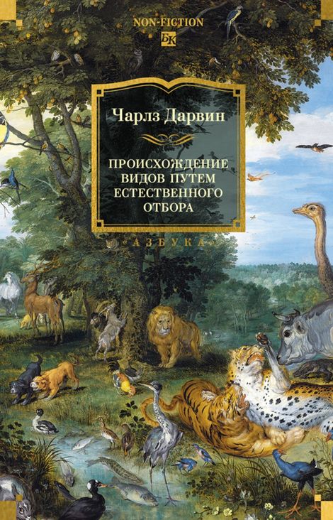 Книга «Происхождение видов путем естественного отбора – Чарлз Дарвин»