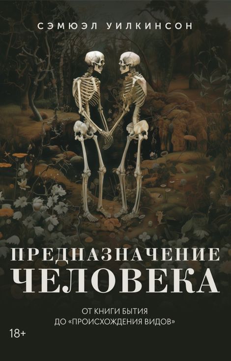 Книга «Предназначение человека. От Книги Бытия до «Происхождения видов» – Сэмюэл Уилкинсон»