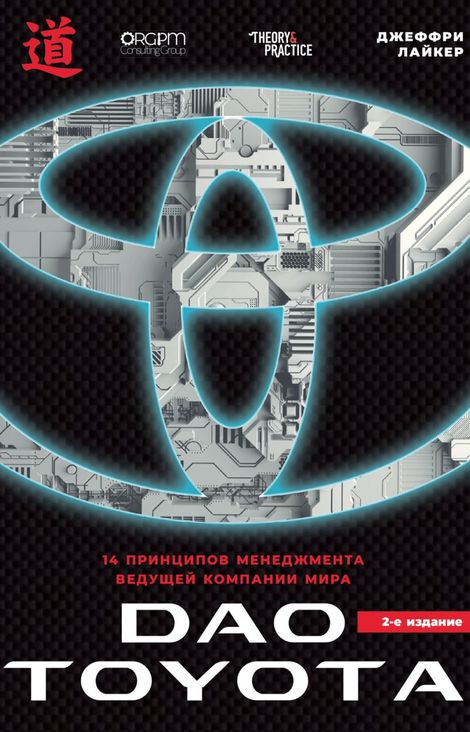 Книга «Дао Toyota. 14 принципов менеджмента ведущей компании мира – Джеффри Лайкер»