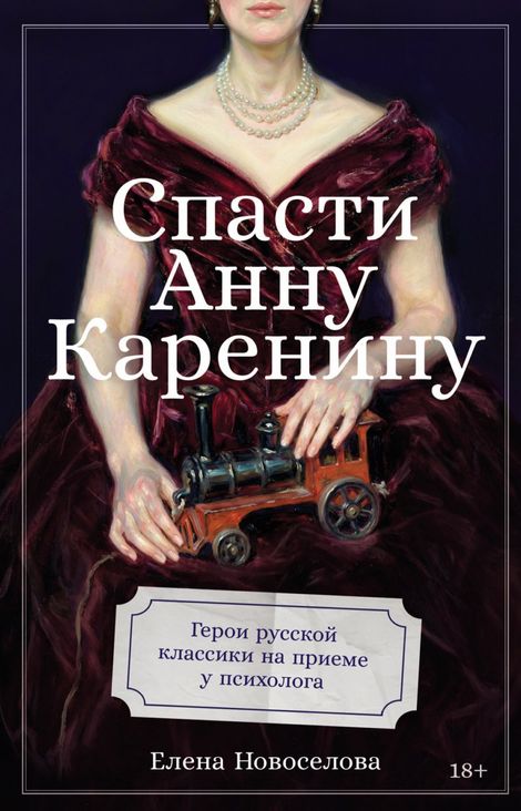 Книга «Спасти Анну Каренину. Герои русской классики на приеме у психолога – Елена Новоселова»