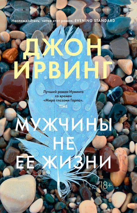 Книга «Мужчины не ее жизни – Джон Ирвинг»