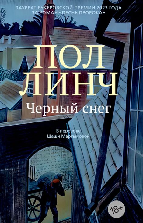 Книга «Черный снег – Пол Линч»
