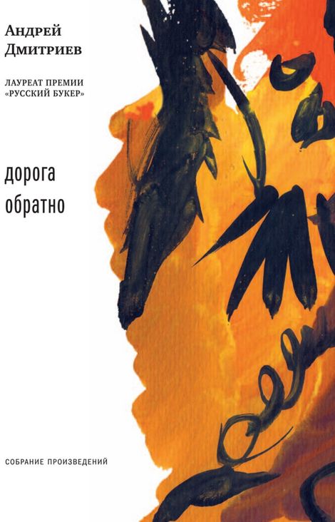 Книга «Дорога обратно (сборник) – Андрей Дмитриев»
