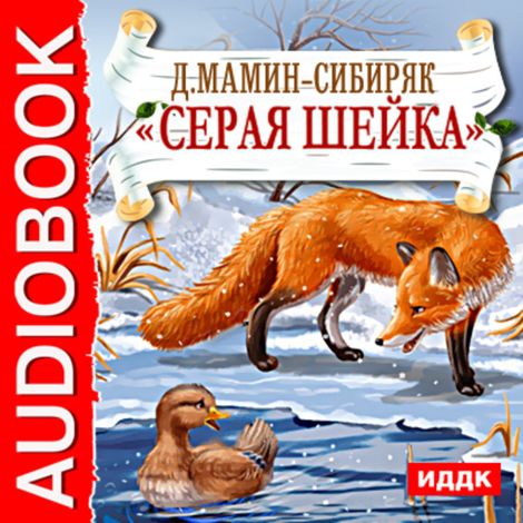 Аудиокнига «Серая Шейка – Дмитрий Мамин-Сибиряк»