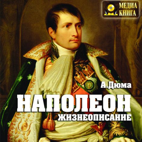Аудиокнига «Наполеон. Жизнеописание – Александр Дюма»