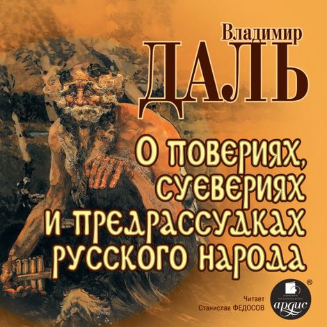 Аудиокнига «О повериях, суевериях и предрассудках русского народа – Владимир Даль»