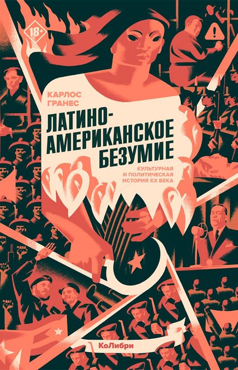 Книга «Латиноамериканское безумие. Культурная и политическая история XX века – Карлос Гранес»