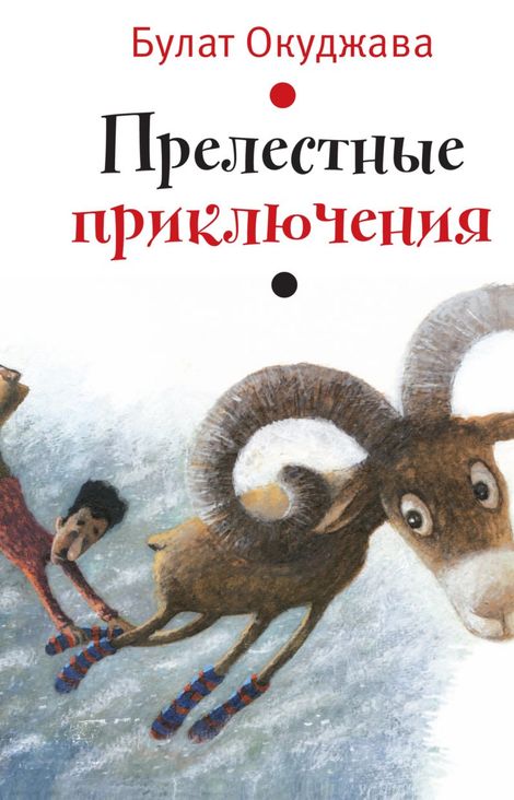 Книга «Прелестные приключения – Булат Окуджава»