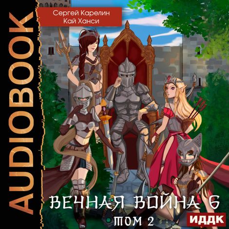 Аудиокнига «Вечная Война. Книга 6. Бойня. Том 2 – Кай Ханси, Сергей Карелин»