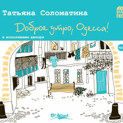 Аудиокнига «Доброе утро, Одесса! – Татьяна Соломатина»