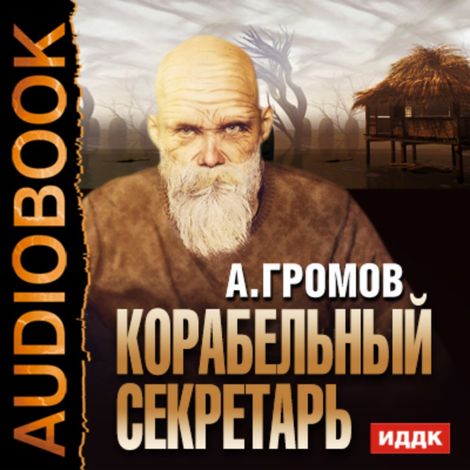 Аудиокнига «Корабельный секретарь – Александр Громов»