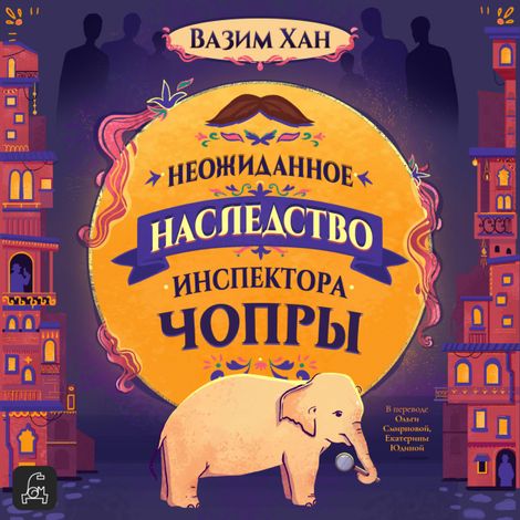 Аудиокнига «Неожиданное наследство инспектора Чопры – Вазим Хан»
