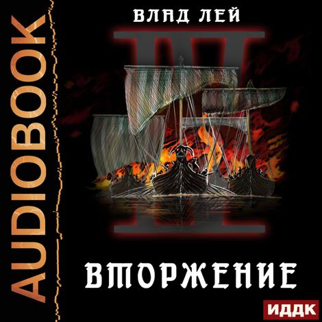 Аудиокнига «Северянин. Книга 4. Вторжение – Влад Лей»