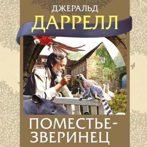 Аудиокнига «Поместье-зверинец – Джеральд Даррелл»
