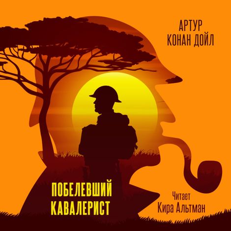 Аудиокнига «Побелевший кавалерист – Артур Конан Дойл»