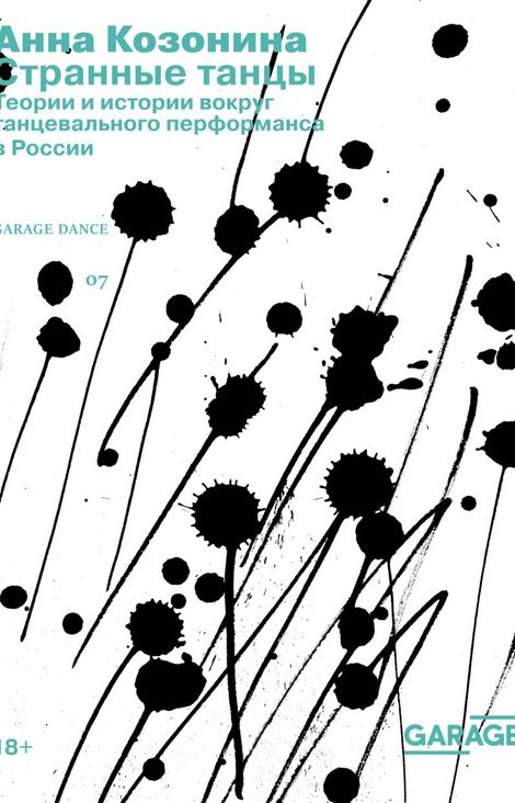 Книга «Странные танцы. Теории и истории вокруг танцевального перформанса в России – Анна Козонина»