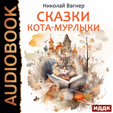 Аудиокнига «Сказки Кота-Мурлыки – Николай Вагнер»