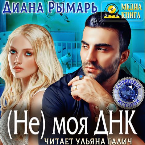 Аудиокнига «(Не) моя Днк – Диана Рымарь»