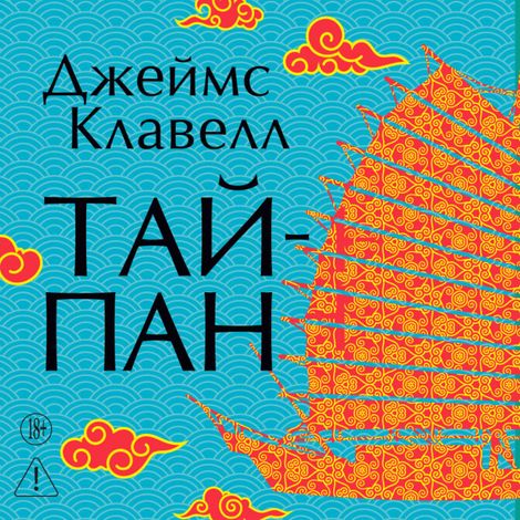 Аудиокнига «Тайпан – Джеймс Клавелл»