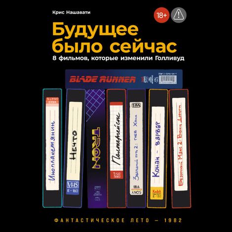 Аудиокнига «Будущее было сейчас. 8 фильмов, которые изменили Голливуд – Крис Нашавати»