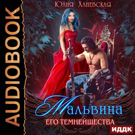 Аудиокнига «Мальвина Его Темнейшества – Юлия Ханевская»