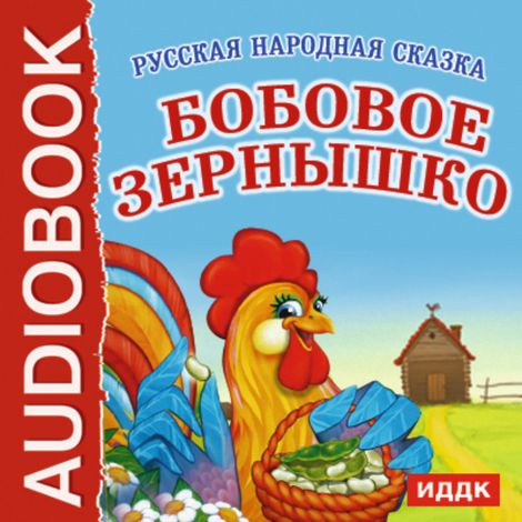 Аудиокнига «Бобовое зернышко – Народ»