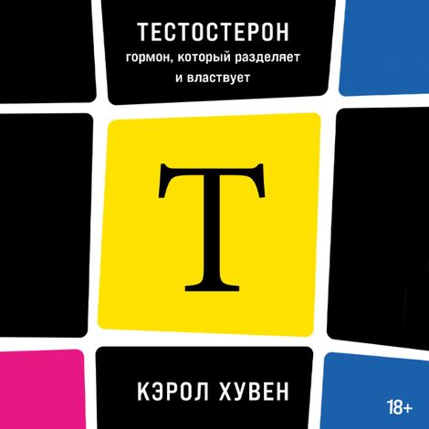 Аудиокнига «Тестостерон: гормон, который разделяет и властвует – Кэрол Хувен»