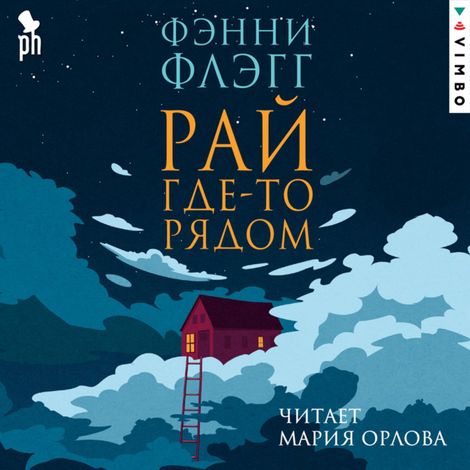Аудиокнига «Рай где-то рядом – Фэнни Флэгг»