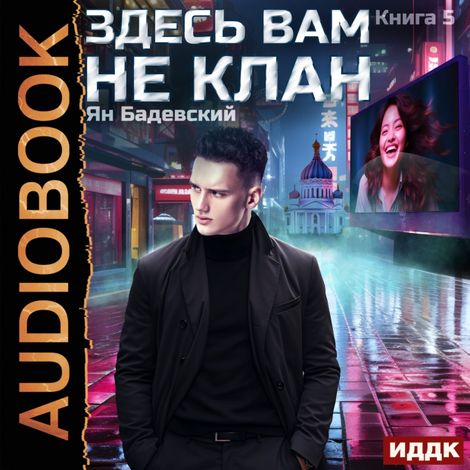 Аудиокнига «Здесь вам не клан. Книга 5 – Ян Бадевский»