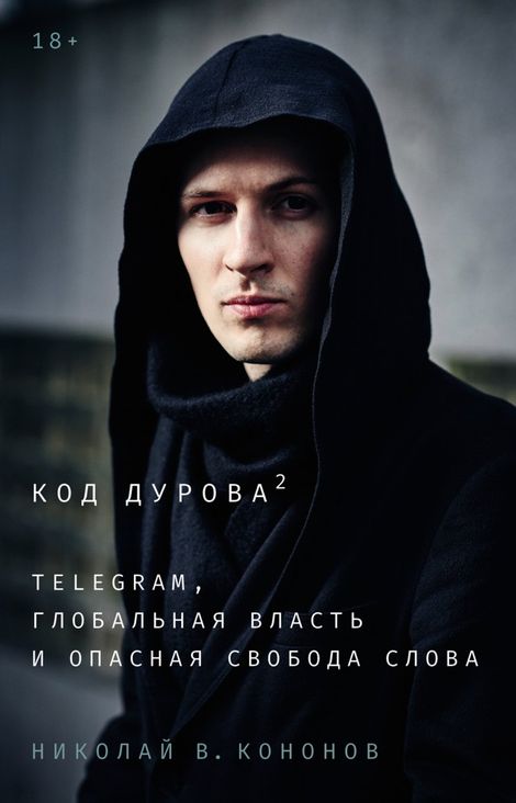 Книга «Код Дурова 2. Telegram, глобальная власть и опасная свобода слова – Николай Кононов»