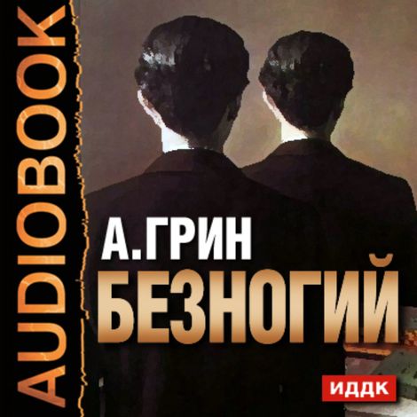 Аудиокнига «Безногий – Александр Грин»