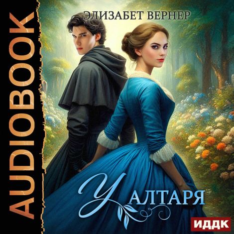 Аудиокнига «У алтаря – Элизабет Вернер»