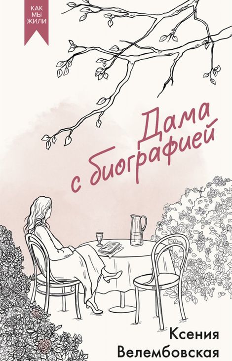 Книга «Дама с биографией – Ксения Велембовская»