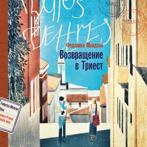 Аудиокнига «Возвращение в Триест – Федерика Мандзон»